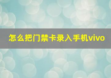 怎么把门禁卡录入手机vivo