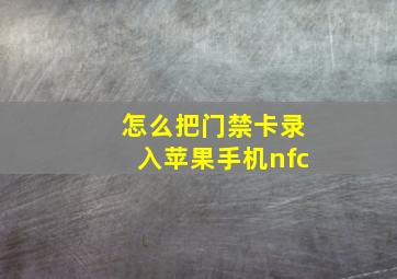 怎么把门禁卡录入苹果手机nfc