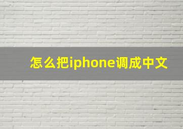 怎么把iphone调成中文