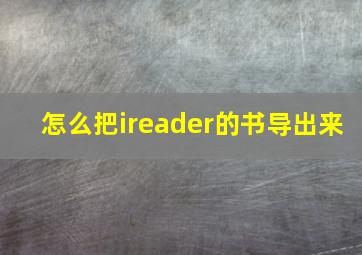 怎么把ireader的书导出来