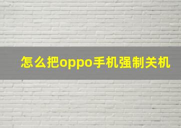 怎么把oppo手机强制关机