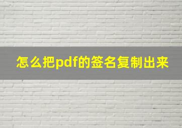 怎么把pdf的签名复制出来