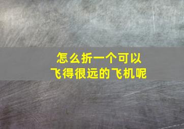 怎么折一个可以飞得很远的飞机呢