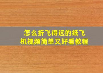 怎么折飞得远的纸飞机视频简单又好看教程