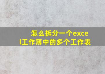 怎么拆分一个excel工作簿中的多个工作表