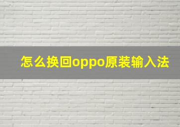 怎么换回oppo原装输入法