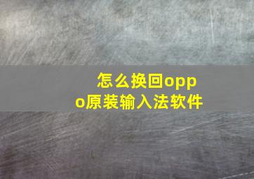 怎么换回oppo原装输入法软件