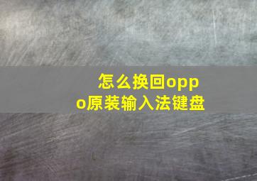 怎么换回oppo原装输入法键盘