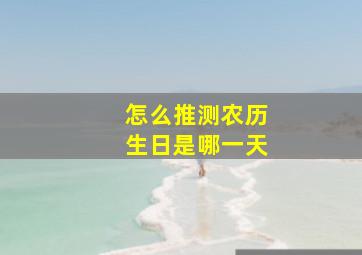 怎么推测农历生日是哪一天