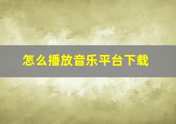 怎么播放音乐平台下载