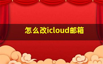 怎么改icloud邮箱