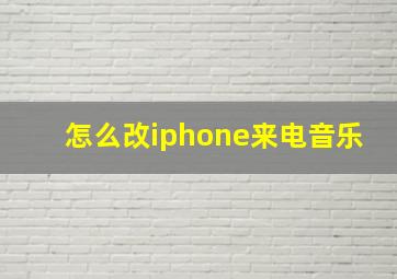 怎么改iphone来电音乐