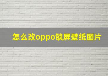 怎么改oppo锁屏壁纸图片