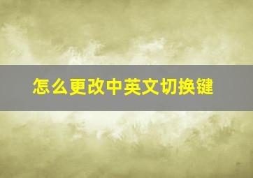 怎么更改中英文切换键