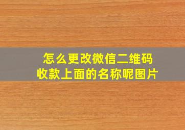 怎么更改微信二维码收款上面的名称呢图片