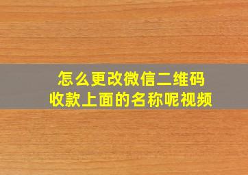 怎么更改微信二维码收款上面的名称呢视频