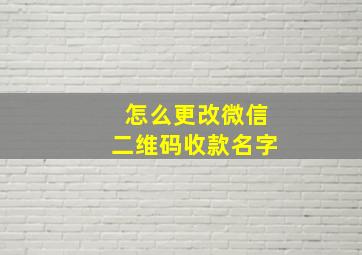 怎么更改微信二维码收款名字