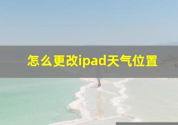 怎么更改ipad天气位置