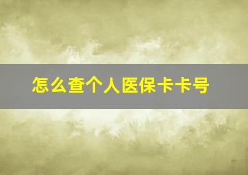 怎么查个人医保卡卡号