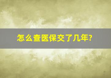 怎么查医保交了几年?