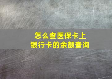 怎么查医保卡上银行卡的余额查询