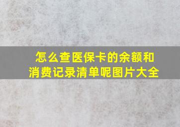 怎么查医保卡的余额和消费记录清单呢图片大全