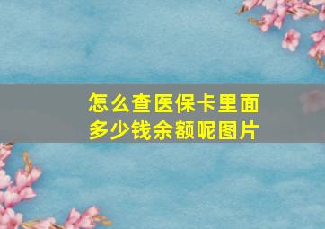 怎么查医保卡里面多少钱余额呢图片