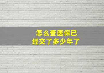 怎么查医保已经交了多少年了