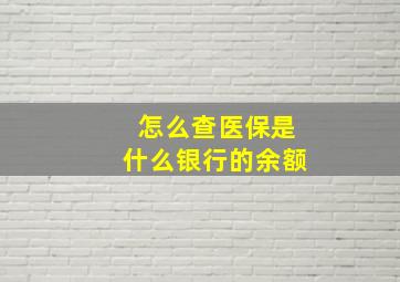 怎么查医保是什么银行的余额