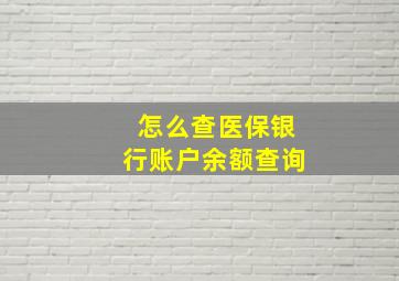 怎么查医保银行账户余额查询