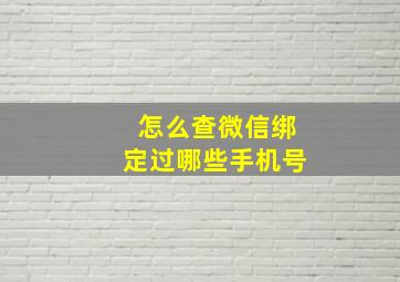 怎么查微信绑定过哪些手机号