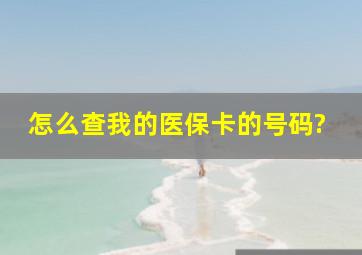 怎么查我的医保卡的号码?