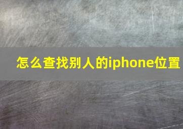 怎么查找别人的iphone位置