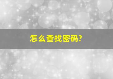 怎么查找密码?