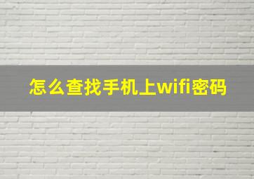 怎么查找手机上wifi密码