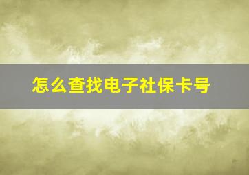 怎么查找电子社保卡号