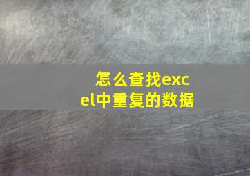 怎么查找excel中重复的数据