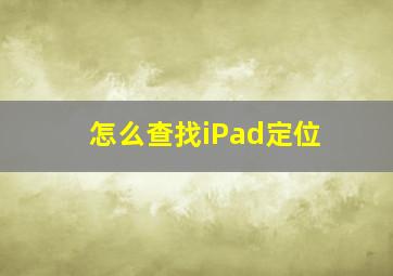 怎么查找iPad定位