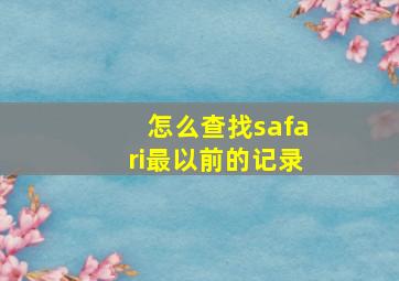 怎么查找safari最以前的记录