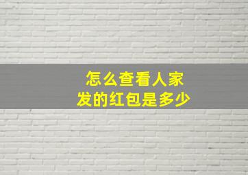 怎么查看人家发的红包是多少