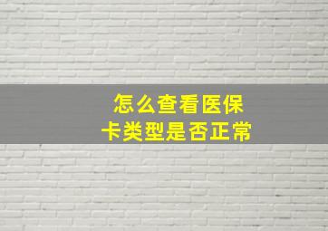 怎么查看医保卡类型是否正常