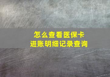 怎么查看医保卡进账明细记录查询