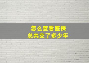 怎么查看医保总共交了多少年