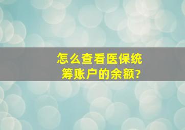 怎么查看医保统筹账户的余额?