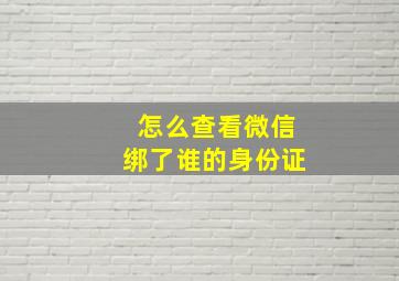 怎么查看微信绑了谁的身份证