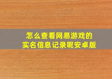 怎么查看网易游戏的实名信息记录呢安卓版