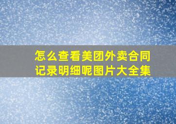 怎么查看美团外卖合同记录明细呢图片大全集