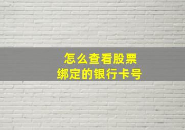 怎么查看股票绑定的银行卡号