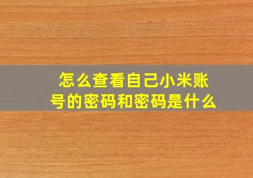 怎么查看自己小米账号的密码和密码是什么