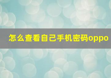 怎么查看自己手机密码oppo